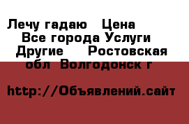 Лечу гадаю › Цена ­ 500 - Все города Услуги » Другие   . Ростовская обл.,Волгодонск г.